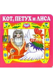 Кот, петух и лиса. обложка книги Кот, петух и лиса. обложка книги