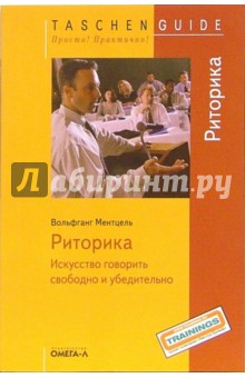 Вольфганг Ментцель - Риторика: искусство говорить свободно и убедительно обложка книги Вольфганг Ментцель - Риторика: искусство говорить свободно и убедительно обложка книги