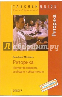 Риторика: искусство говорить свободно и убедительно - Вольфганг Ментцель