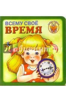 Зайка учится: Всему свое время обложка книги Зайка учится: Всему свое время обложка книги