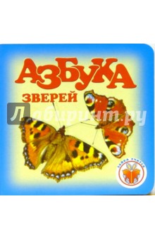 Зайка учиться: Азбука зверей 1205 обложка книги Зайка учиться: Азбука зверей 1205 обложка книги