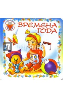 Зайка учиться: Времена года обложка книги Зайка учиться: Времена года обложка книги