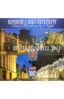 Календарь: Ночной Санкт-Петербург 2007 год (07003) Календарь: Ночной Санкт-Петербург 2007 год (07003)