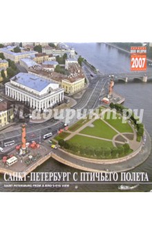 Календарь: Санкт-Петербург с птичьего полета 2007 год (07004) Календарь: Санкт-Петербург с птичьего полета 2007 год (07004)