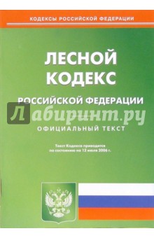 Лесной кодекс РФ (по состоянию на 12 июля 2006 г.) обложка книги Лесной кодекс РФ (по состоянию на 12 июля 2006 г.) обложка книги