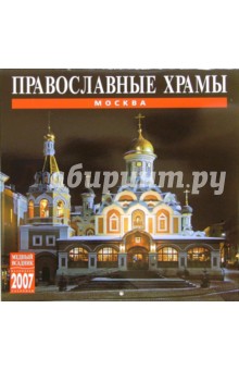 Календарь: Православные храмы Москвы 2007 год (07028) Календарь: Православные храмы Москвы 2007 год (07028)