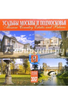 Календарь: Усадьбы Москвы 2007 год (07029) Календарь: Усадьбы Москвы 2007 год (07029)