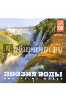 Календарь: Поэзия воды 2007 год (07110) Календарь: Поэзия воды 2007 год (07110)