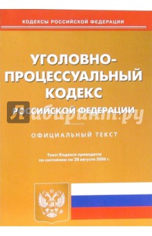 Уголовно-процессуальный кодекс РФ (по состоянию на 28 августа 2006 г.) обложка книги Уголовно-процессуальный кодекс РФ (по состоянию на 28 августа 2006 г.) обложка книги
