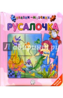 Русалочка. Сказки-мозаики обложка книги Русалочка. Сказки-мозаики обложка книги