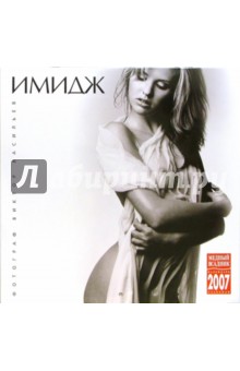 Календарь: Имидж 2007 год (07145) Календарь: Имидж 2007 год (07145)