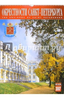 Календарь: Окрестности Санкт-Петербурга 2007 год (07002) Календарь: Окрестности Санкт-Петербурга 2007 год (07002)