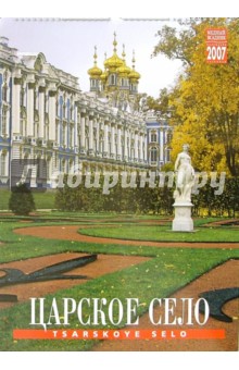 Календарь: Царское село 2007 год (20-07003) Календарь: Царское село 2007 год (20-07003)