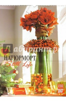 Календарь: Натюрморт 2007 год (20-07106) Календарь: Натюрморт 2007 год (20-07106)