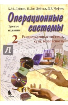 Операционные системы 2: Распределенные системы, сети, безопасность