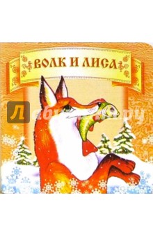 Волк и лиса. обложка книги Волк и лиса. обложка книги