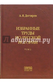 Александр Дегтярев - Избранные труды по русской истории. В 2-х томах. Том 2 обложка книги Александр Дегтярев - Избранные труды по русской истории. В 2-х томах. Том 2 обложка книги