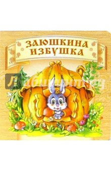 Заюшкина избушка. обложка книги Заюшкина избушка. обложка книги
