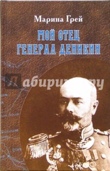 Марина Грей - Мой отец генерал Деникин обложка книги Марина Грей - Мой отец генерал Деникин обложка книги