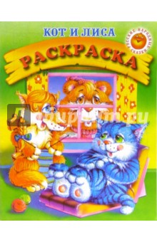 Кот и лиса. Раскраска (204) обложка книги Кот и лиса. Раскраска (204) обложка книги