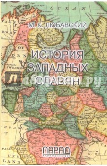 История западных славян. 3-е изд. - Матвей Любавский