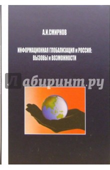 Анатолий Смирнов - Информационная глобализация и Россия: вызовы и возможности обложка книги Анатолий Смирнов - Информационная глобализация и Россия: вызовы и возможности обложка книги