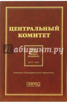 Юрий Горячев - Центральный комитет КПСС, ВКП(б), РКП(б), РСДРП(б). Историко-биографический справочник обложка книги Юрий Горячев - Центральный комитет КПСС, ВКП(б), РКП(б), РСДРП(б). Историко-биографический справочник обложка книги