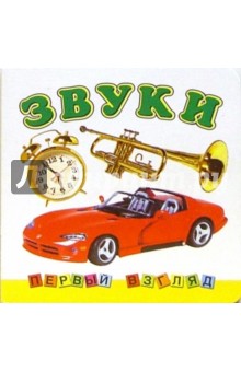 Первый взгляд: Звуки обложка книги Первый взгляд: Звуки обложка книги