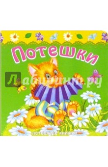 Потешные книжки: Потешки-4 обложка книги Потешные книжки: Потешки-4 обложка книги