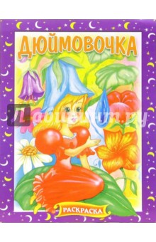 Дюймовочка. Раскраска (217) обложка книги Дюймовочка. Раскраска (217) обложка книги