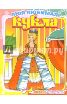 История моды. Моя любимая кукла. Книжка-раскраска обложка книги История моды. Моя любимая кукла. Книжка-раскраска обложка книги
