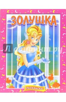 Золушка. Раскраска (406) обложка книги Золушка. Раскраска (406) обложка книги