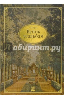 Венок усадьбам - Алексей Греч