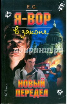 С. Е. - Я - вор в законе: Новый передел обложка книги С. Е. - Я - вор в законе: Новый передел обложка книги