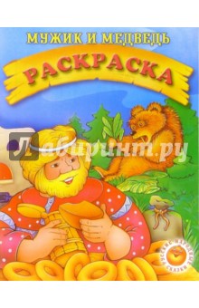 Мужик и медведь. Раскраска (729) обложка книги Мужик и медведь. Раскраска (729) обложка книги