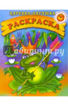Царевна-лягушка. Раскраска (732) обложка книги Царевна-лягушка. Раскраска (732) обложка книги