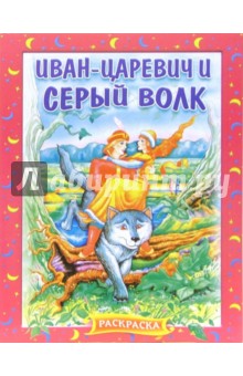 Иван-Царевич и серый волк. Раскраска (741) обложка книги Иван-Царевич и серый волк. Раскраска (741) обложка книги