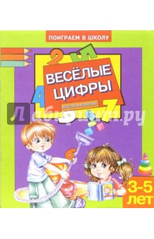 Веселые цифры. Для детей 3-5 лет. (853)