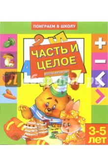 Часть и целое. Для детей 3-5 лет (855)