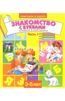 Знакомство с буквами. Часть 1. Для детей 3-5 лет (869) обложка книги Знакомство с буквами. Часть 1. Для детей 3-5 лет (869) обложка книги