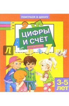 Цифры и счет. Для детей 3-5 лет (879) обложка книги Цифры и счет. Для детей 3-5 лет (879) обложка книги