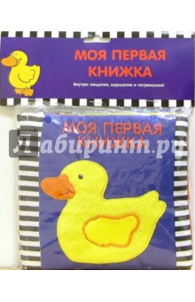 Моя первая книжка. Уточка обложка книги Моя первая книжка. Уточка обложка книги