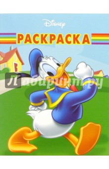 Волшебная раскраска №19-06. Дональд Дак обложка книги Волшебная раскраска №19-06. Дональд Дак обложка книги