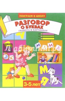 Разговор о буквах. Для детей 3-5 лет (920) обложка книги Разговор о буквах. Для детей 3-5 лет (920) обложка книги