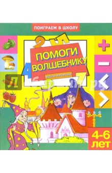 Помоги волшебнику. Для детей 4-6 лет (931)