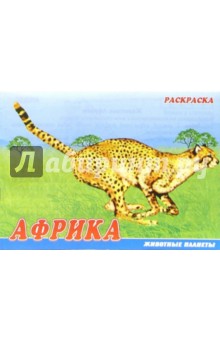 Животные Африки. Раскраска (М-013) обложка книги Животные Африки. Раскраска (М-013) обложка книги