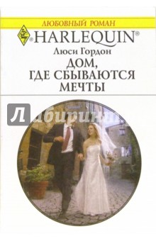 Люси Гордон - Дом, где сбываются мечты: Роман обложка книги Люси Гордон - Дом, где сбываются мечты: Роман обложка книги
