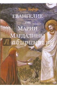 Хуан Тафур - Евангелие от Марии Магдалины обложка книги Хуан Тафур - Евангелие от Марии Магдалины обложка книги