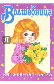 Рыцарь и дракон. Раскраска (М-034) обложка книги Рыцарь и дракон. Раскраска (М-034) обложка книги