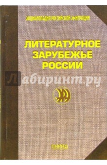 Литературное зарубежье России: Энциклопедический справочник - Ю.В. Мухачев